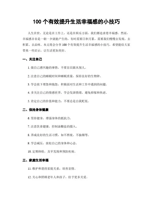 100个有效提升生活幸福感的小技巧