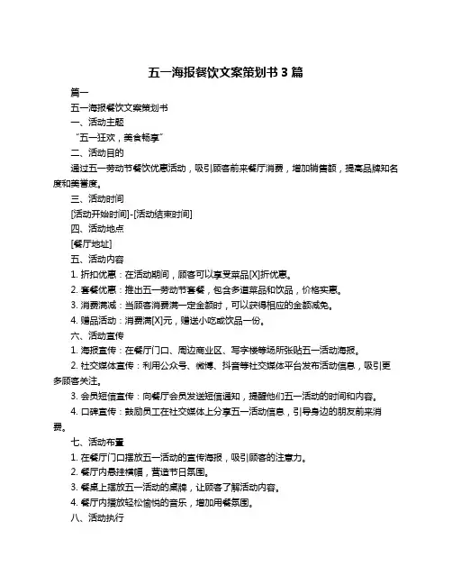 五一海报餐饮文案策划书3篇