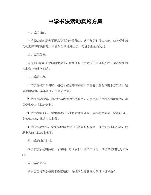 中学书法活动实施方案
