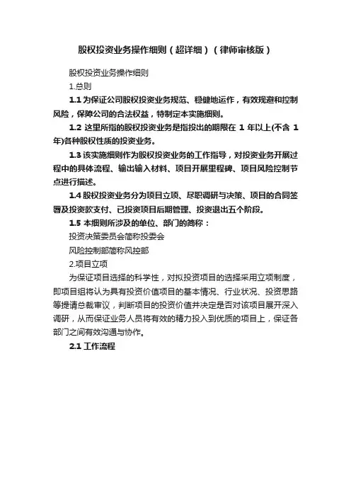 股权投资业务操作细则（超详细）（律师审核版）