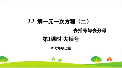 最新人教版初中七年级数学上册《去括号》精品课件
