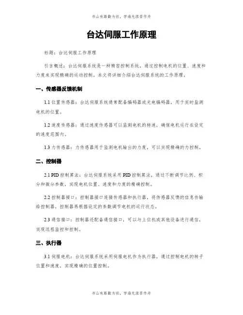 台达伺服工作原理