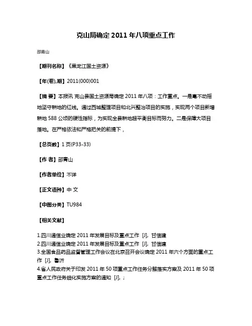 克山局确定2011年八项重点工作