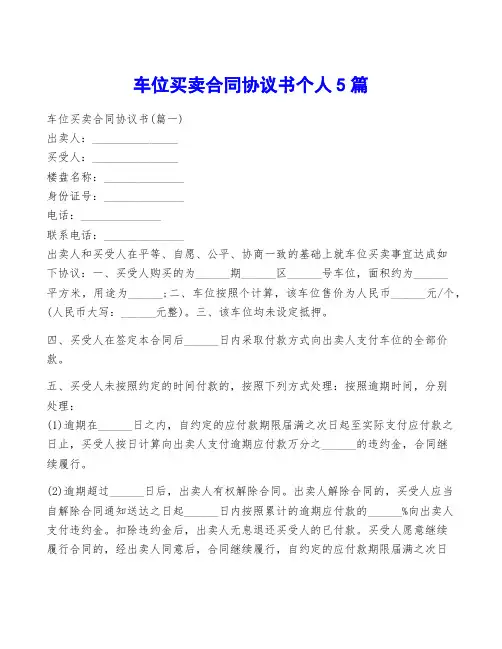 车位买卖合同协议书个人5篇