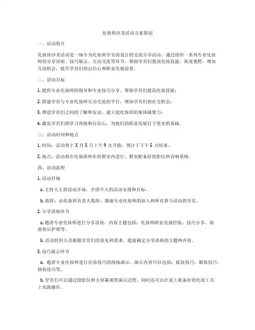 化妆班沙龙活动方案策划