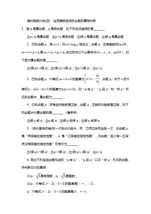高中数学(苏教版)选修1-1 课时跟踪训练：(四) 含逻辑联结词的命题的真假判断 含解析