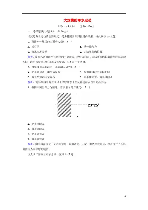 高中地理第三章地球上的水2大规模的海水运动课时作业含解析新人教版必修1