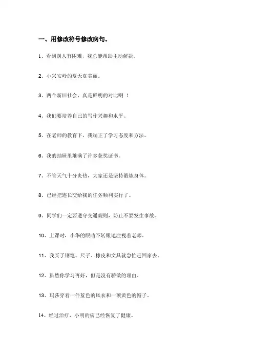 用修改符号修改病句