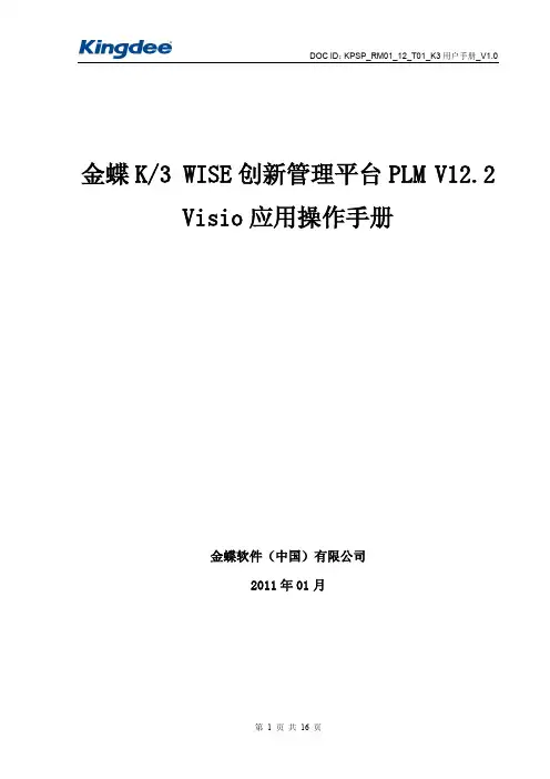 金蝶K3 WISE创新管理平台PLM V12.2 Visio应用操作手册