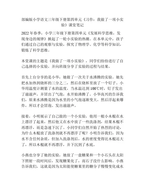 部编版小学语文三年级下册第四单元《习作：我做了一项小实验》课堂笔记