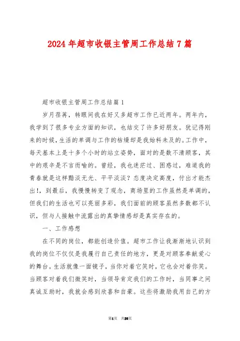 2024年超市收银主管周工作总结7篇