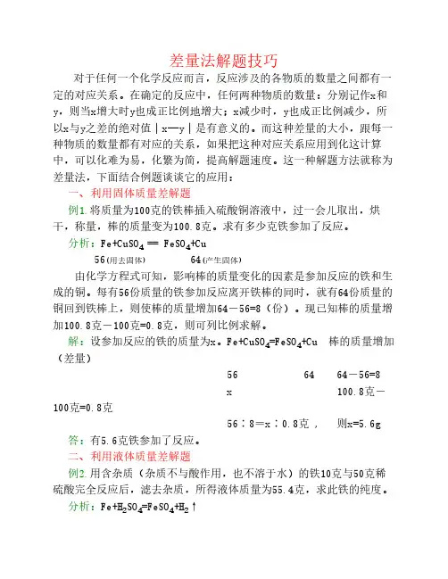 差量法解题技巧