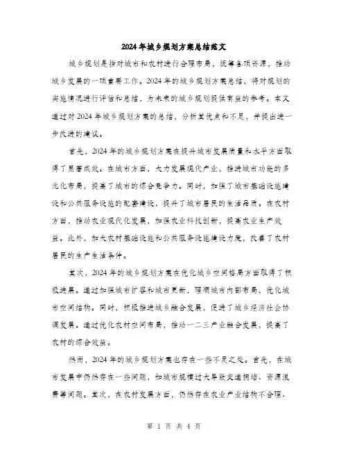 2024年城乡规划方案总结范文(二篇)