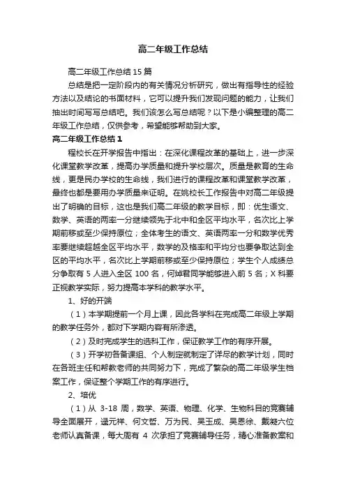 高二年级工作总结15篇