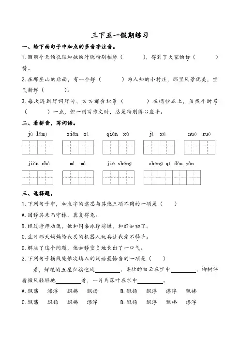 语文三下五一假期练习 (1)