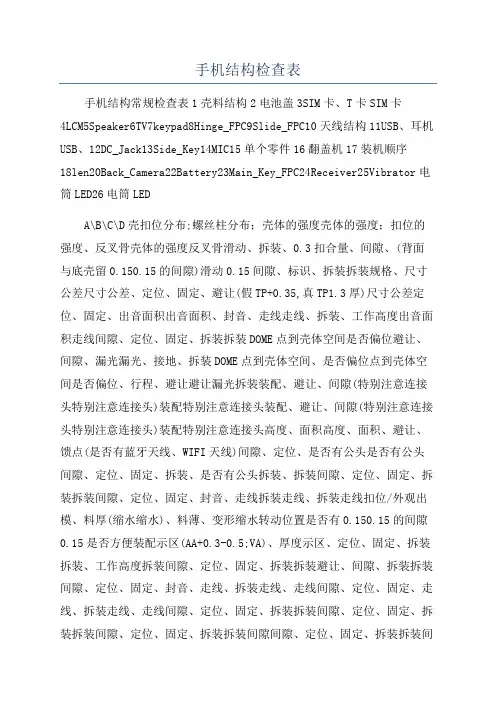 手机结构检查表