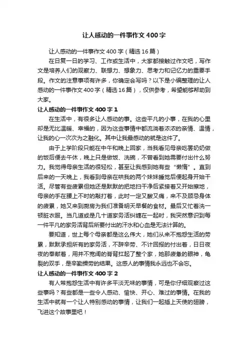 让人感动的一件事作文400字（精选16篇）