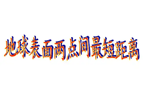 地球表面两点间最短距离