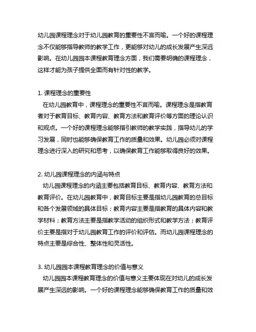 幼儿园园本课程教育理念 幼儿园课程理念