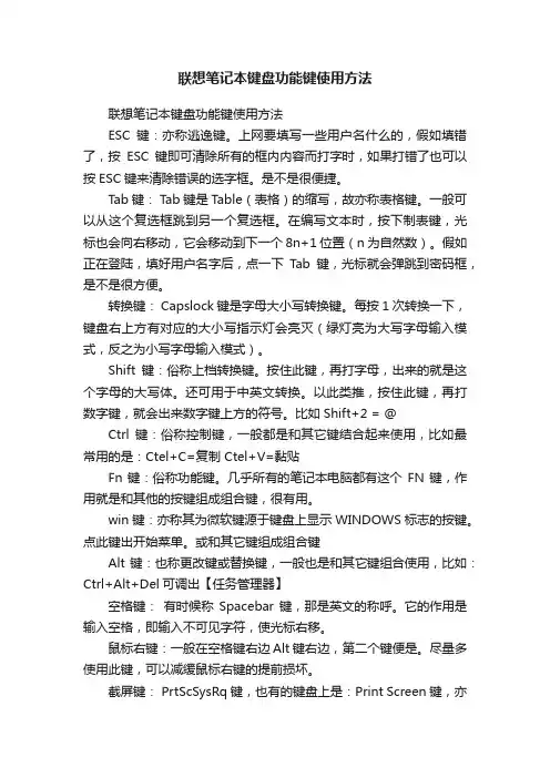 联想笔记本键盘功能键使用方法