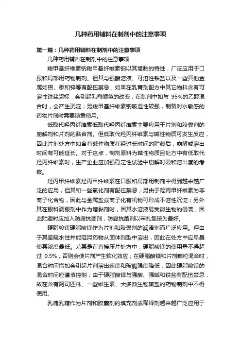 几种药用辅料在制剂中的注意事项