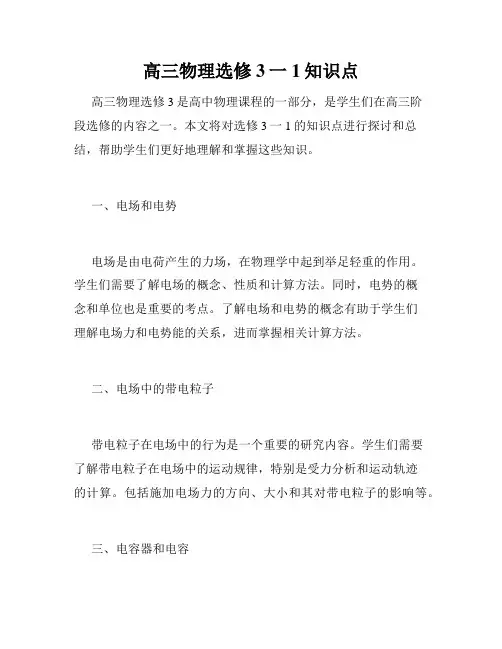 高三物理选修3一1知识点