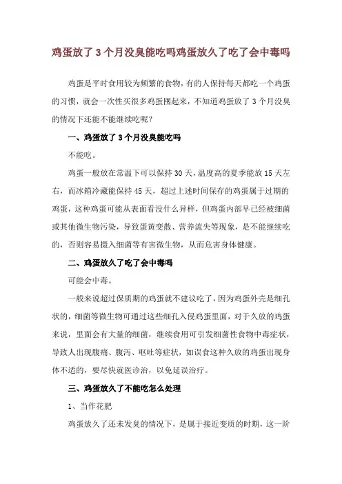 鸡蛋放了3个月没臭能吃吗 鸡蛋放久了吃了会中毒吗