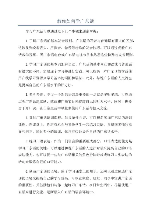 教你如何学广东话