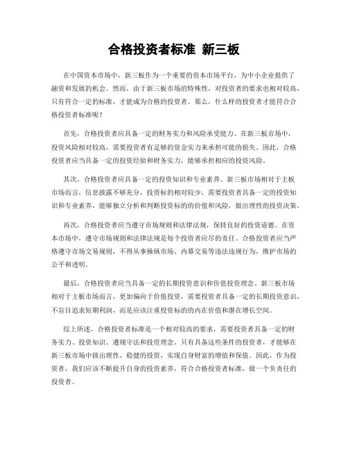 合格投资者标准 新三板