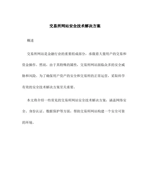 交易所网站安全技术解决方案