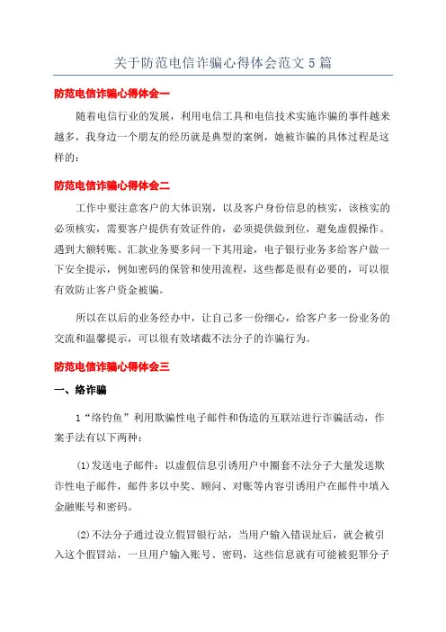 关于防范电信诈骗心得体会范文5篇