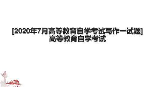 [2020年7月高等教育自学考试写作一试题]高等教育自学考试.pptx