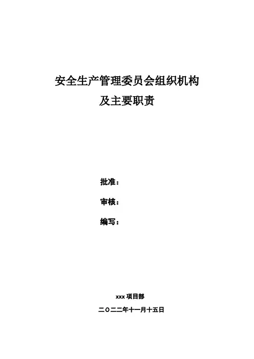 建筑施工项目部安委会管理组织机构及职责