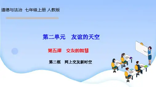 人教版七年级道德与法治上册作业课件 第二单元 友谊的天空 第五课 交友的智慧第二框 网上交友新时空