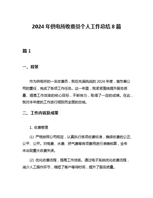2024年供电所收费员个人工作总结8篇