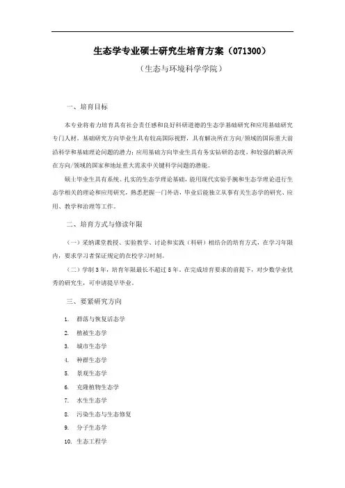 生态学专业硕士研究生培育方案071300