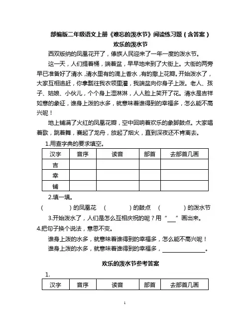 部编版二年级语文上册《难忘的泼水节》阅读练习题(含答案)