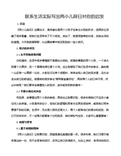 联系生活实际写出两小儿辩日对你的启发