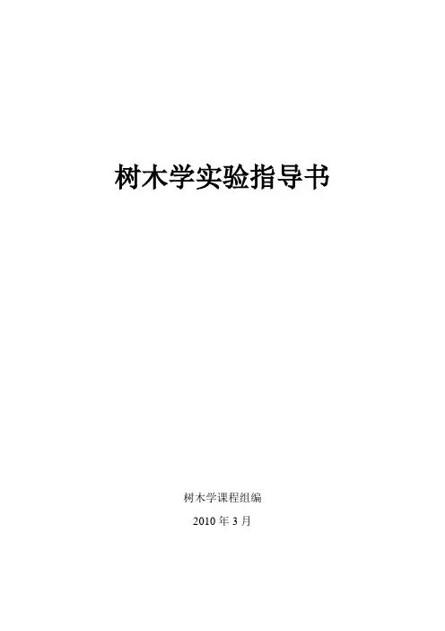 树木学实验指导书(5个实验)