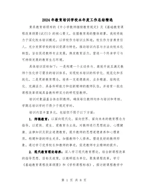 2024年教育培训学校本年度工作总结精选（四篇）