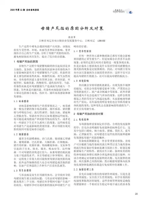 母猪产死胎的原因分析及对策