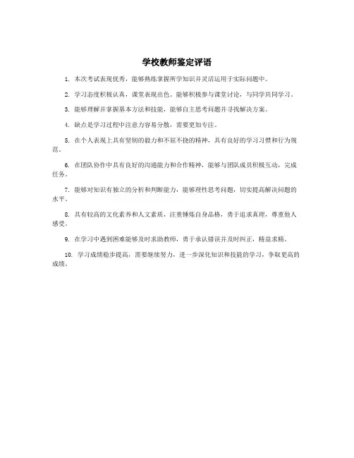 学校教师鉴定评语