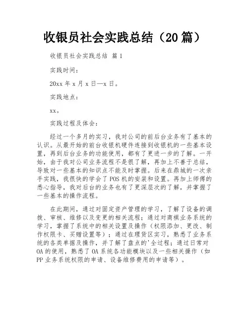 收银员社会实践总结(20篇)