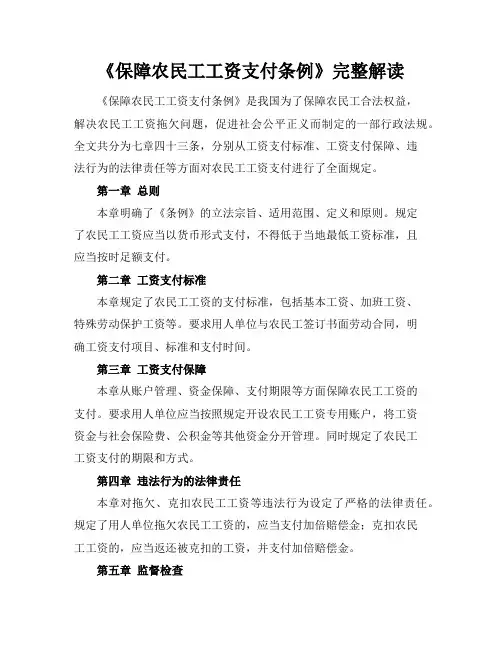 《保障农民工工资支付条例》完整解读