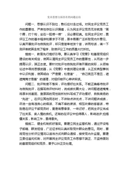 党员思想方面存在的问题总结_思想工作总结_