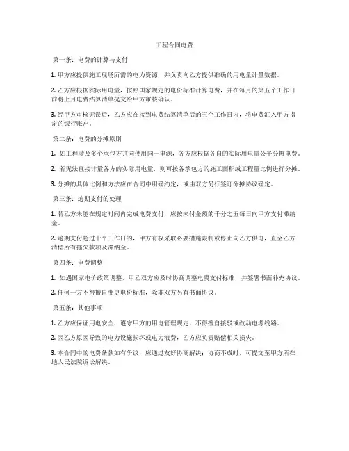 工程合同电费