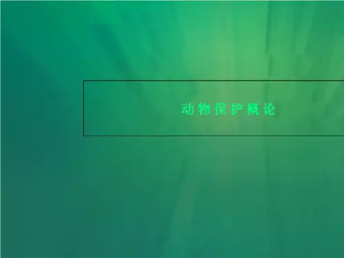 动物保护概论