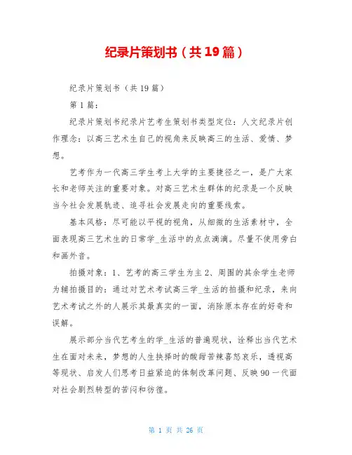纪录片策划书(共19篇)