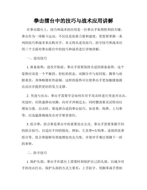 拳击擂台中的技巧与战术应用讲解