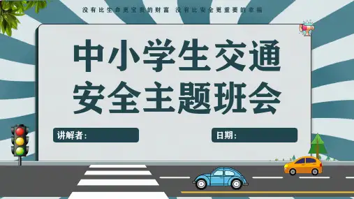 交通安全主题班会ppt